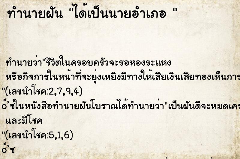 ทำนายฝัน ได้เป็นนายอำเภอ 